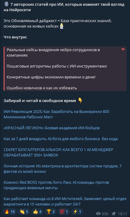 7 авторских статей про ИИ, которые изменят твой взгляд на Нейросети Это Обновляемый дайджест = База практических знаний, основанная на живых кейсах🏦 Что внутри: Реальные кейсы внедрения нейро-сотрудников в компаниях Пошаговые алгоритмы работы с ИИ-инструментами Конкретные цифры экономии времени и денег Ошибки новичков и как их избежать Забирай и читай в свободное время 👇