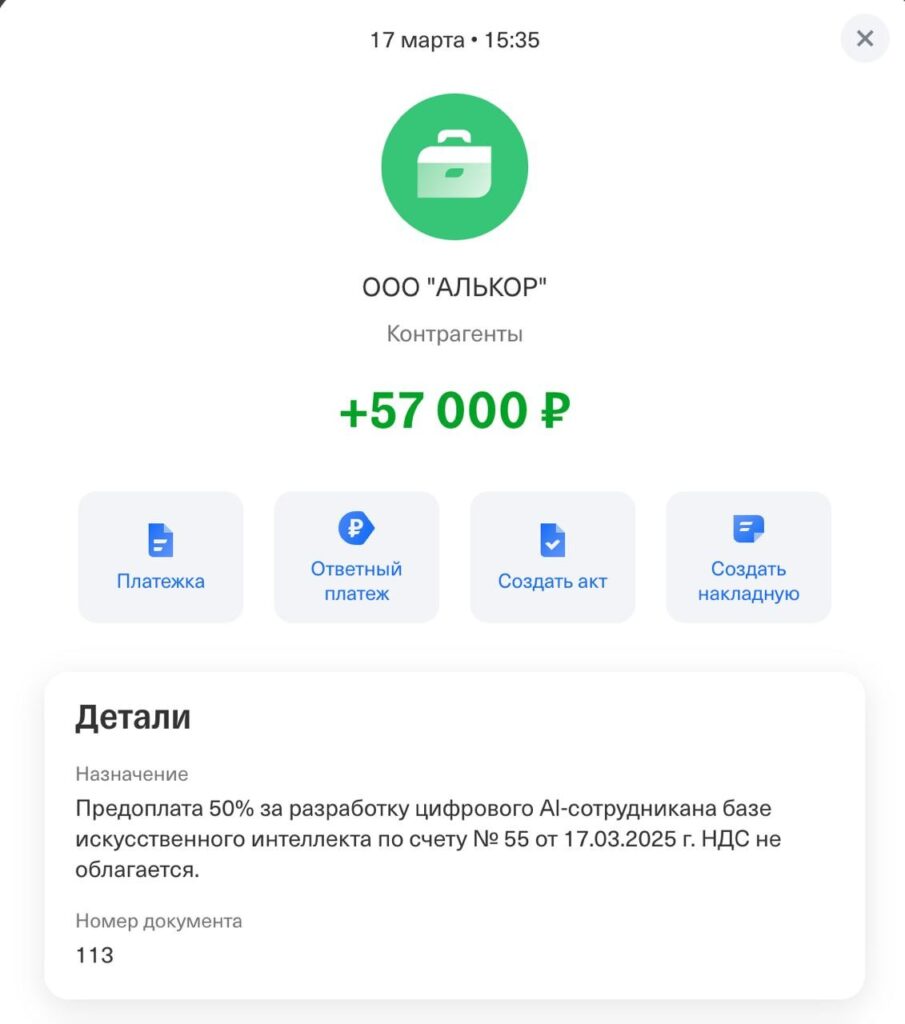 Предоплата за разработку цифрового AI-сотрудника +57000 рублей