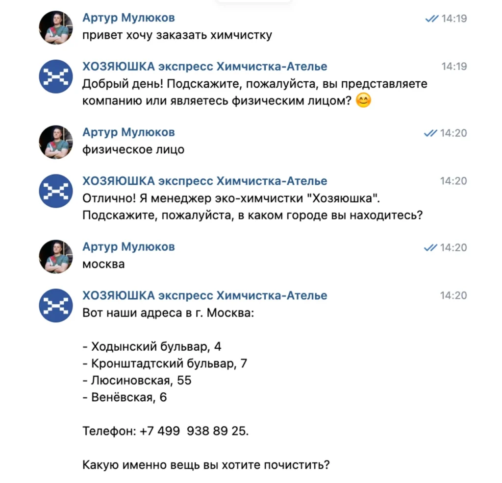 AI-консультанта в химчистке: диалог с клиентом во ВКонтакте