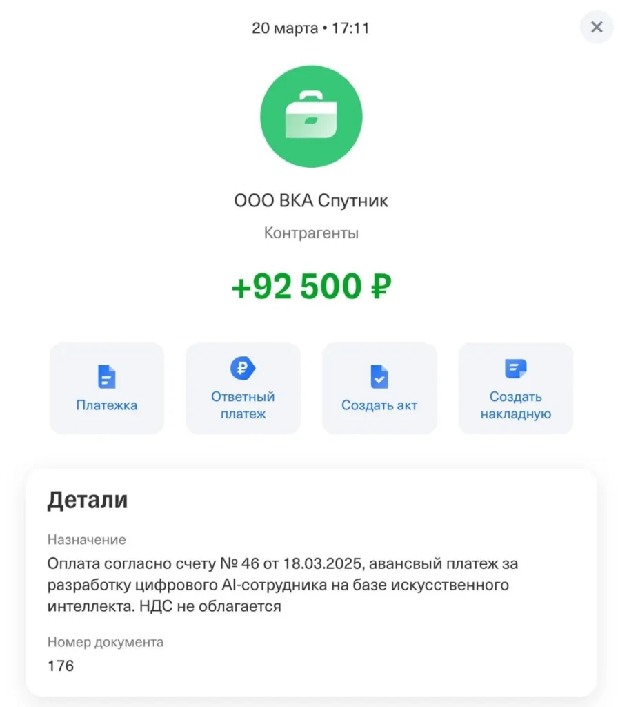 Авансовый платеж 92 500 рублей от ООО "ВКА Спутник" за AI-сотрудника