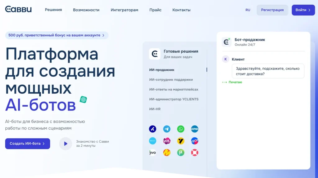 Главный экран платформы Савви с кнопкой "Создать ИИ-бота", блоком готовых решений (ИИ-продажник, поддержка, для маркетплейсов) и демо-чатом бота-продажника.