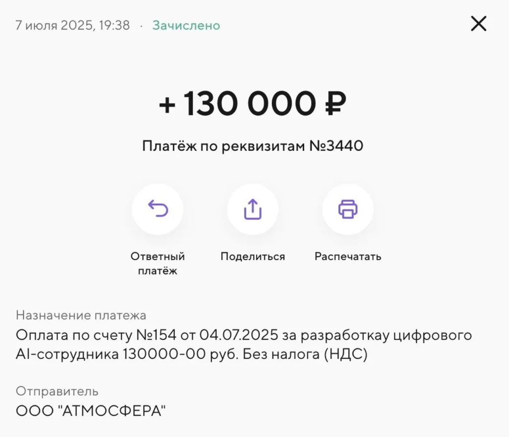 Банковское уведомление о зачислении средств. Отправитель: ООО "АТМОСФЕРА". За разработку цифрового AI-сотрудника 130 000 рублей.
