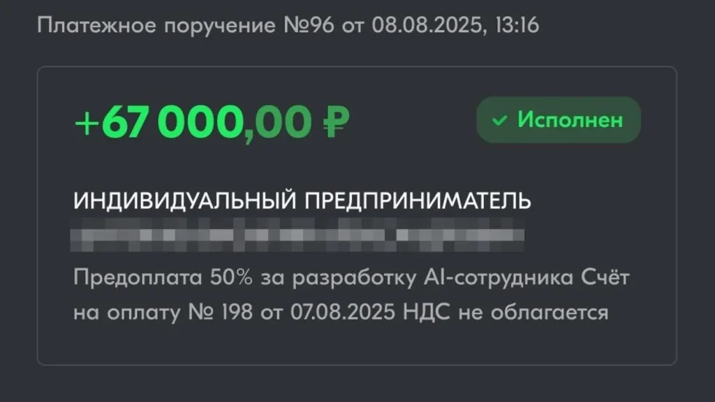 Платежное поручение на сумму 67 000 рублей. Назначение: предоплата 50% за разработку AI-сотрудника.