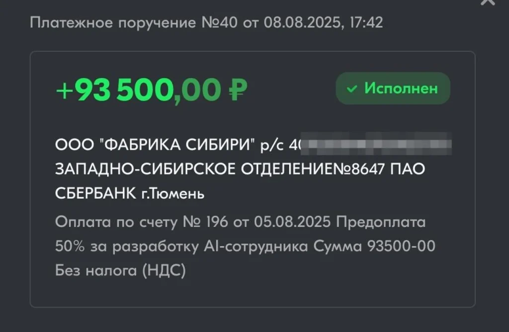 Платежное поручение на сумму 93 500 рублей. Назначение: предоплата 50% за разработку AI-сотрудника.