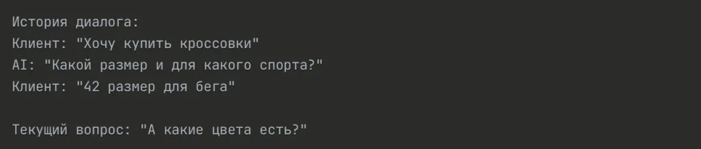 Пример диалога с AI где без передачи истории контекст теряется клиент спрашивает о цветах кроссовок а AI не помнит предыдущие вопросы