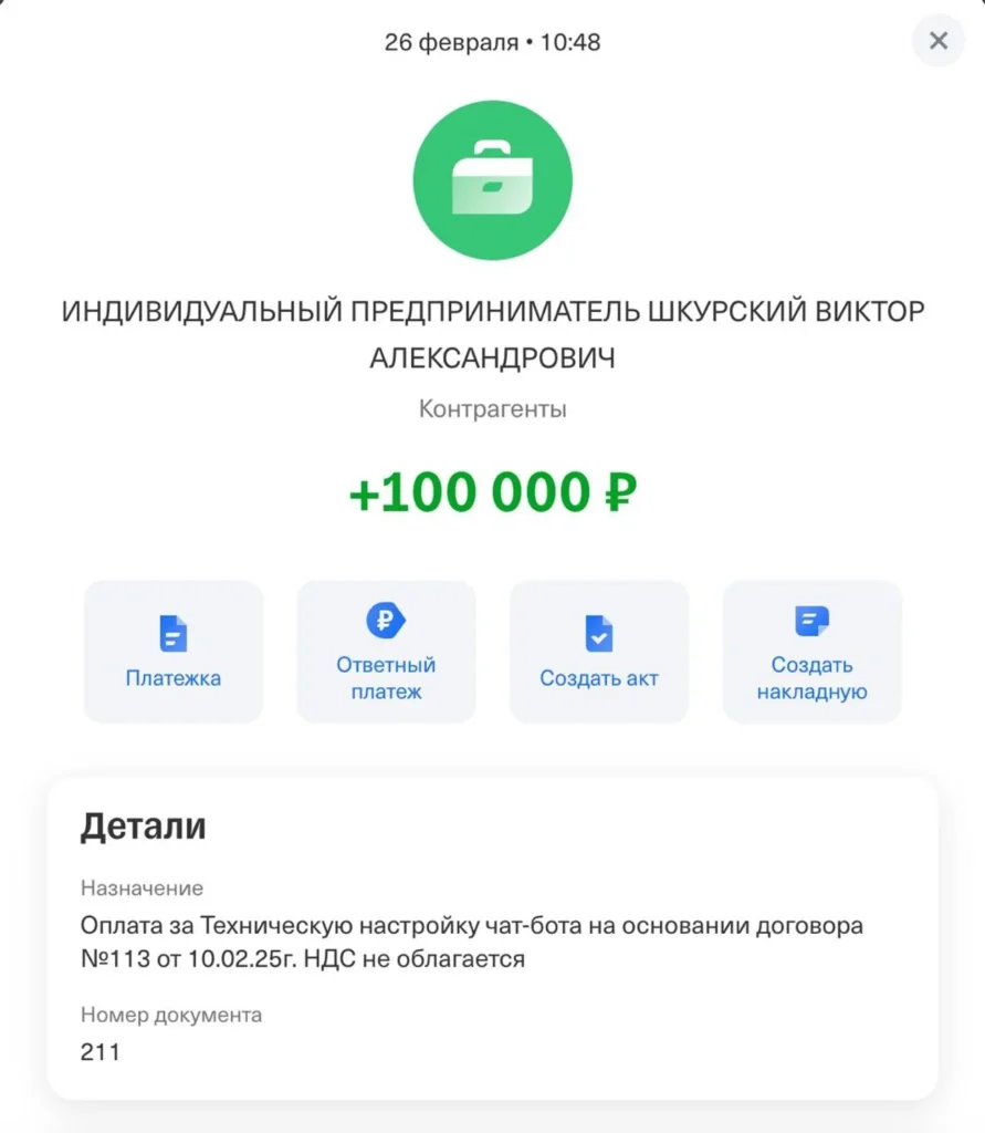 Скриншот платежа на 100 000 рублей за разработку цифрового AI-сотрудника