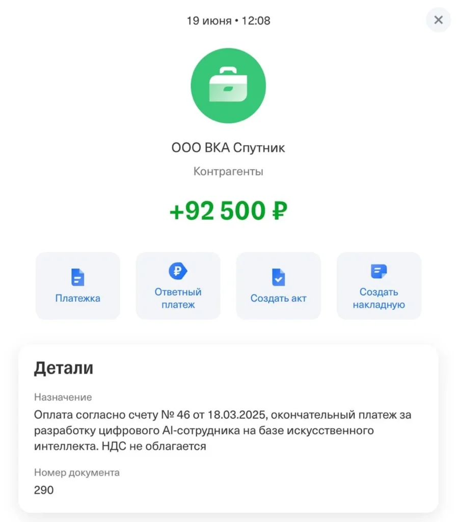 Скриншот платежа на 92 500 рублей за разработку цифрового AI-сотрудника от компании ВКА Спутник