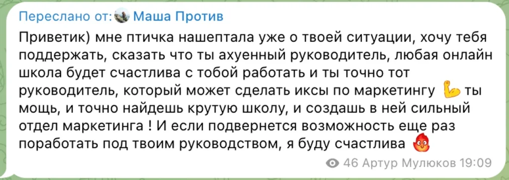 Скриншот диалога где коллега Маша поддерживает Артура Мулюкова как лучшего руководителя