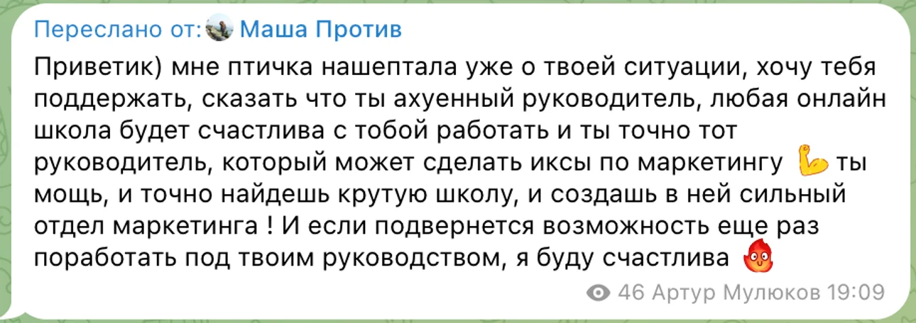Скриншот диалога где коллега Маша поддерживает Артура Мулюкова как лучшего руководителя