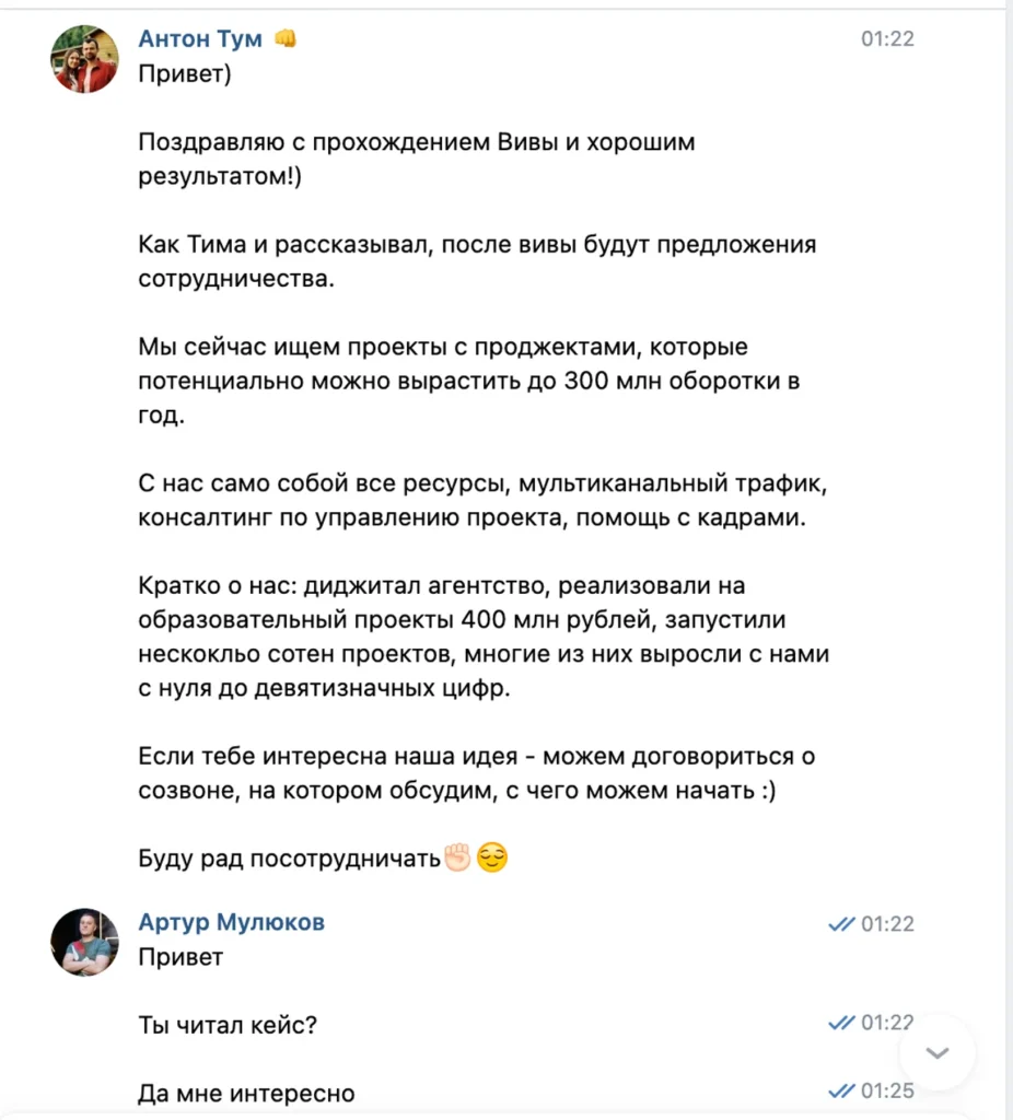 Скриншот диалога где Артуру Мулюкову предлагают сотрудничество и инвестиции в проект