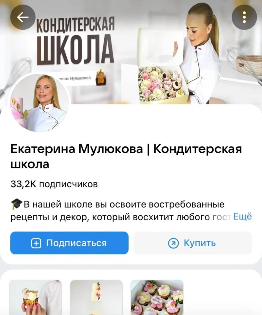 Скриншот группы ВКонтакте Екатерины Мулюковой Кондитерская школа с 33 тысячами подписчиков