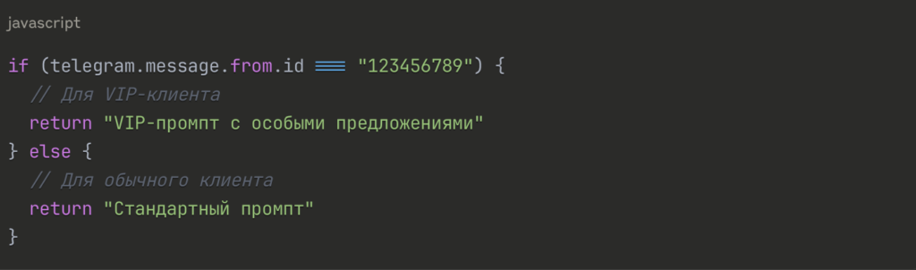 Скриншот кода на JavaScript для продвинутых настроек OpenAI персонализация ответов GPT в зависимости от типа клиента VIP или обычный