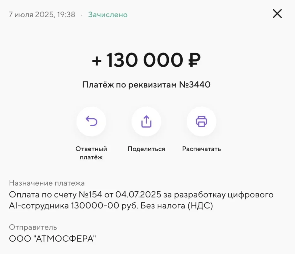 Скриншот оплаты внедрения AI-сотрудника для автоматизации застройщика