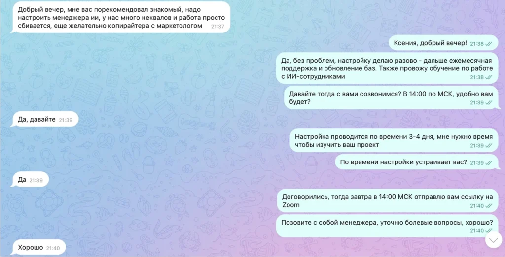 Скриншот реальной переписки с первым клиентом по настройке AI-менеджера рекомендация от знакомого и назначение созвона