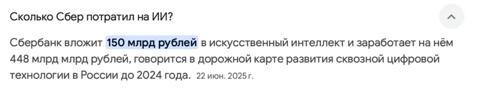 Скриншот новости Сбербанк вложит 150 млрд рублей в искусственный интеллект и заработает 448 млрд рублей