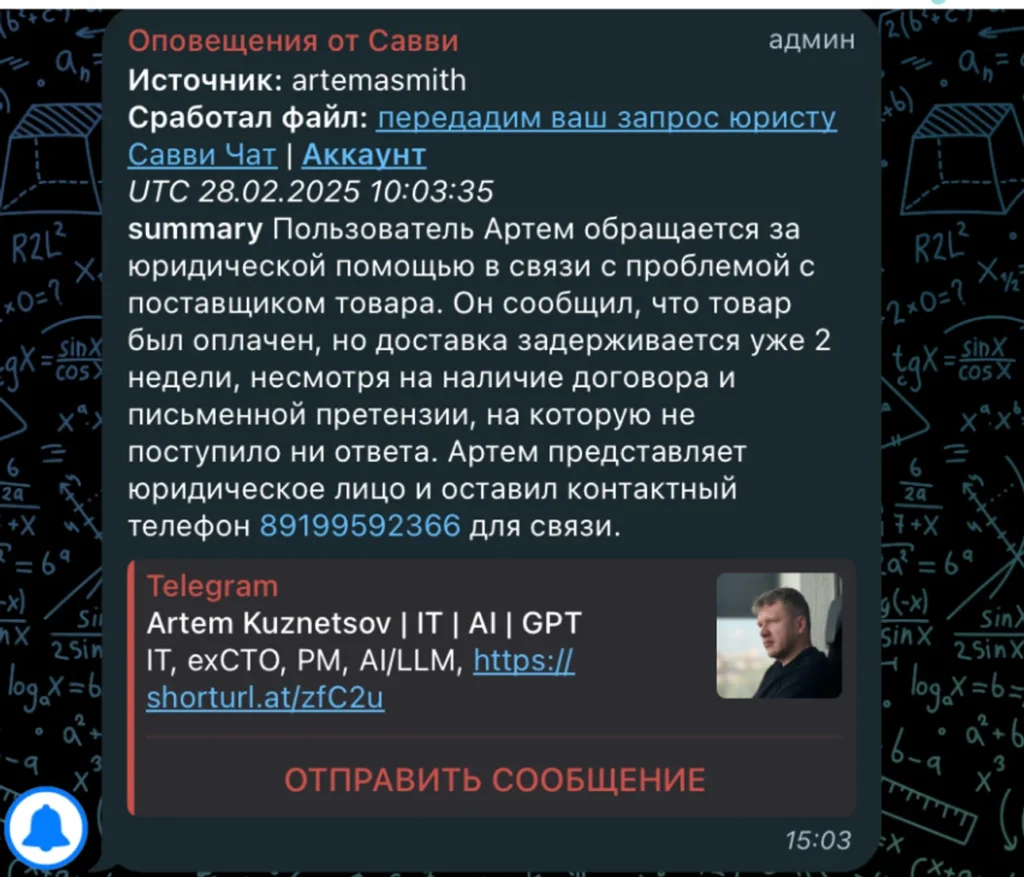 Системное уведомление от платформы Савви Сработал файл: передадим ваш запрос юристу. Пользователь Артем обращается за юридической помощью по проблеме с поставщиком товара (оплачено, доставка задерживается 2 недели, претензия без ответа
