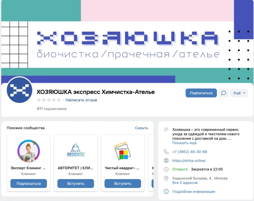Страница сообщества химчистки «Хозяюшка» во ВКонтакте - канал общения клиентов с AI-консультантом