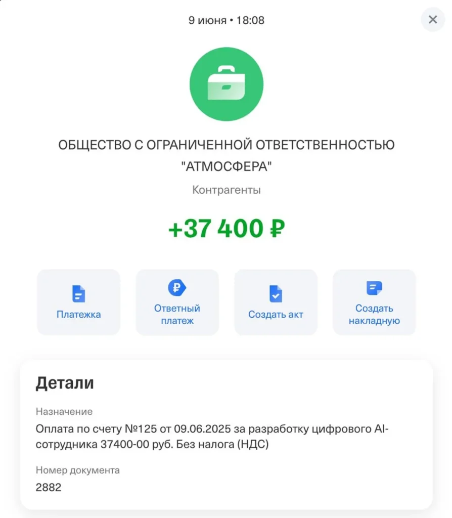 Банковское уведомление о платеже. Сумма: 37 400 рублей. Плательщик: ОБЩЕСТВО С ОГРАНИЧЕННОЙ ОТВЕТСТВЕННОСТЬЮ "АТМОСФЕРА" за разработку цифрового AI-сотрудника 37400 рублей.