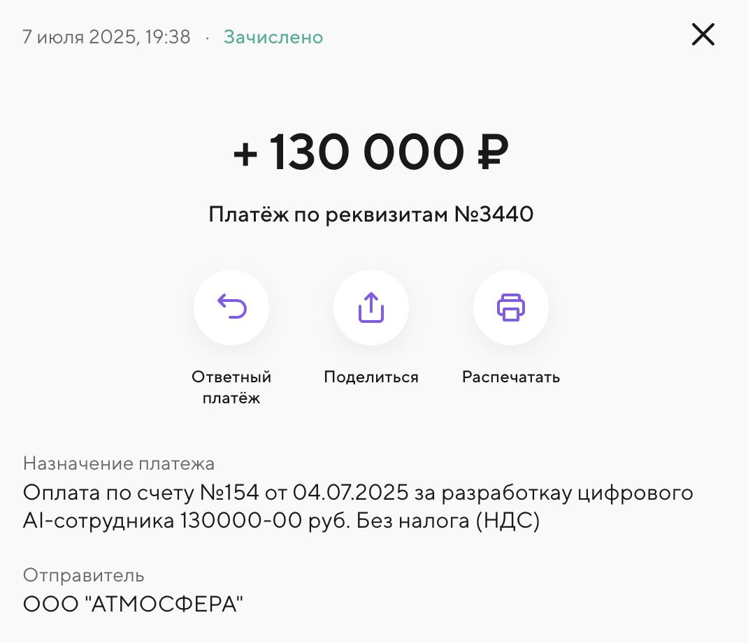 Скрин оплаты за разработку AI-сотрудника 130000 рублей