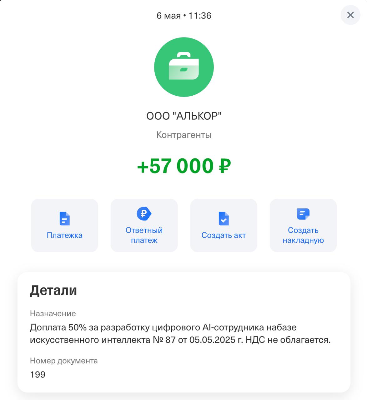 Скрин оплаты за разработку AI-сотрудника