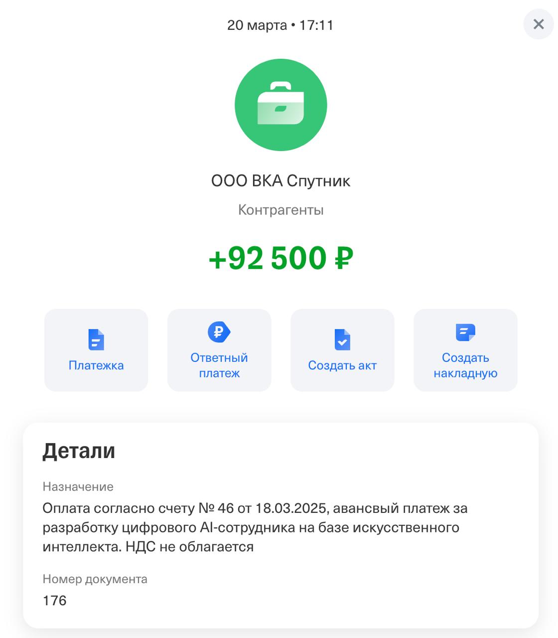 Скрин оплаты за разработку AI-агента