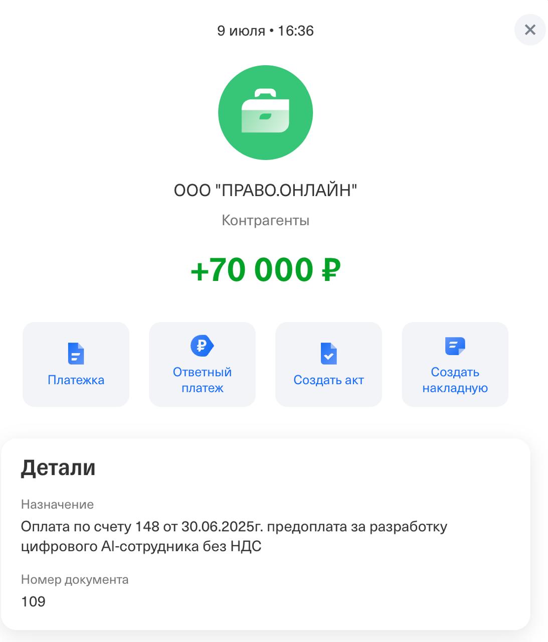 Скрин оплаты за разработку AI-агента