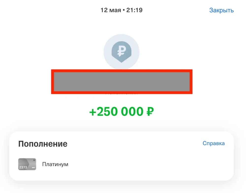 Скриншот банковского пополнения на 250 000 рублей май 2025 года окно возможностей