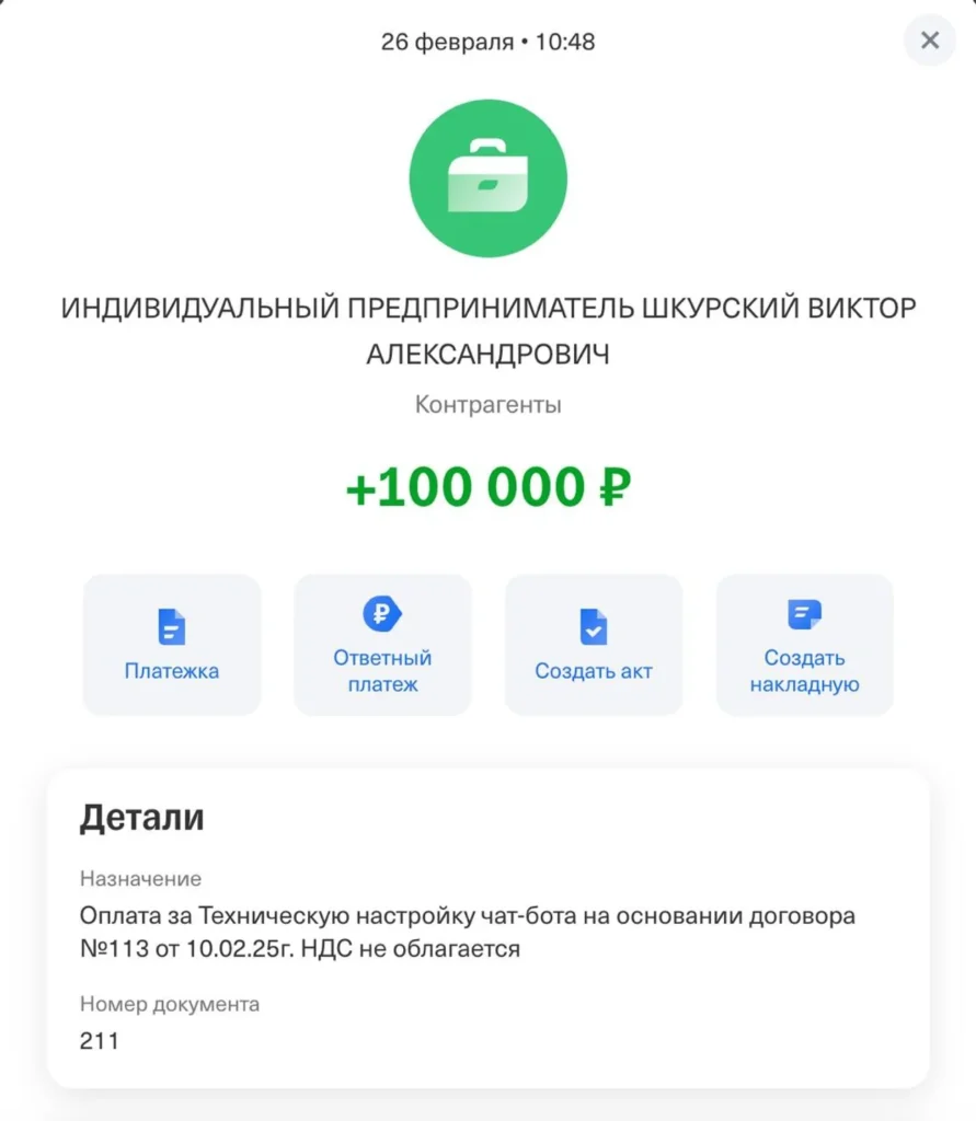 Скриншот чека на 100 000 рублей за техническую настройку чат-бота