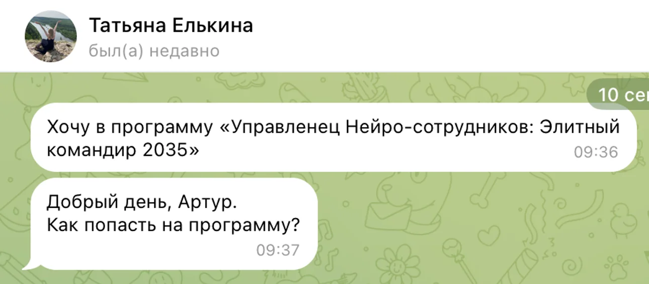 Скриншот диалога где человек спрашивает как попасть в программу Управленец Нейро-сотрудников