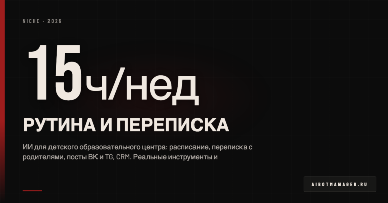 ИИ для детского центра 2026 - автоматизация и кейсы