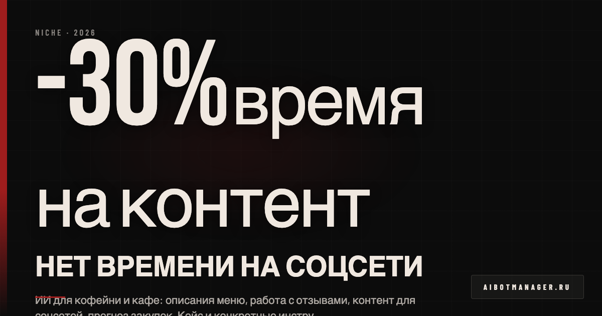 ИИ для кофейни 2026 - автоматизация и кейсы
