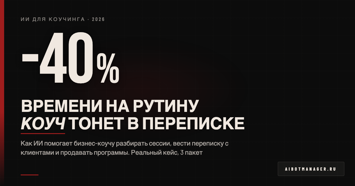 ИИ для коучинга 2026 - автоматизация и кейсы