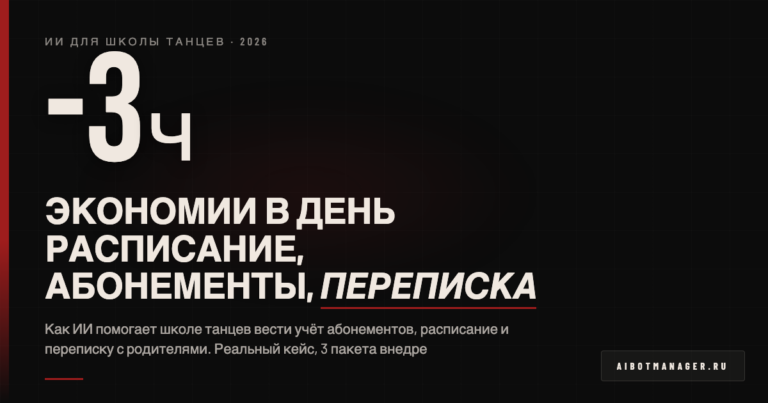 ИИ для школы танцев 2026 - автоматизация и кейсы