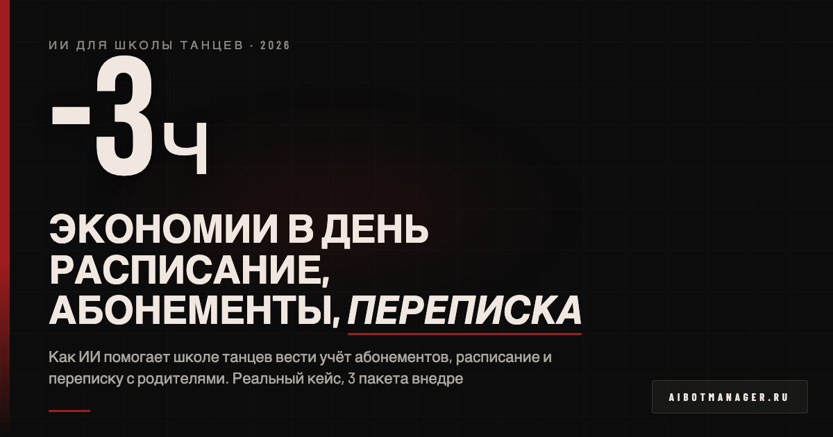ИИ для школы танцев 2026 - автоматизация и кейсы