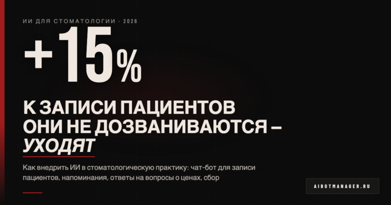 ИИ для стоматологии (практика) 2026 - автоматизация и кейсы