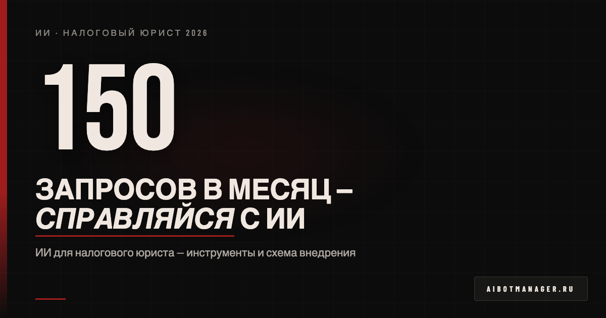ИИ-решение: ii-dlya-nalogovogo-yurista-2026