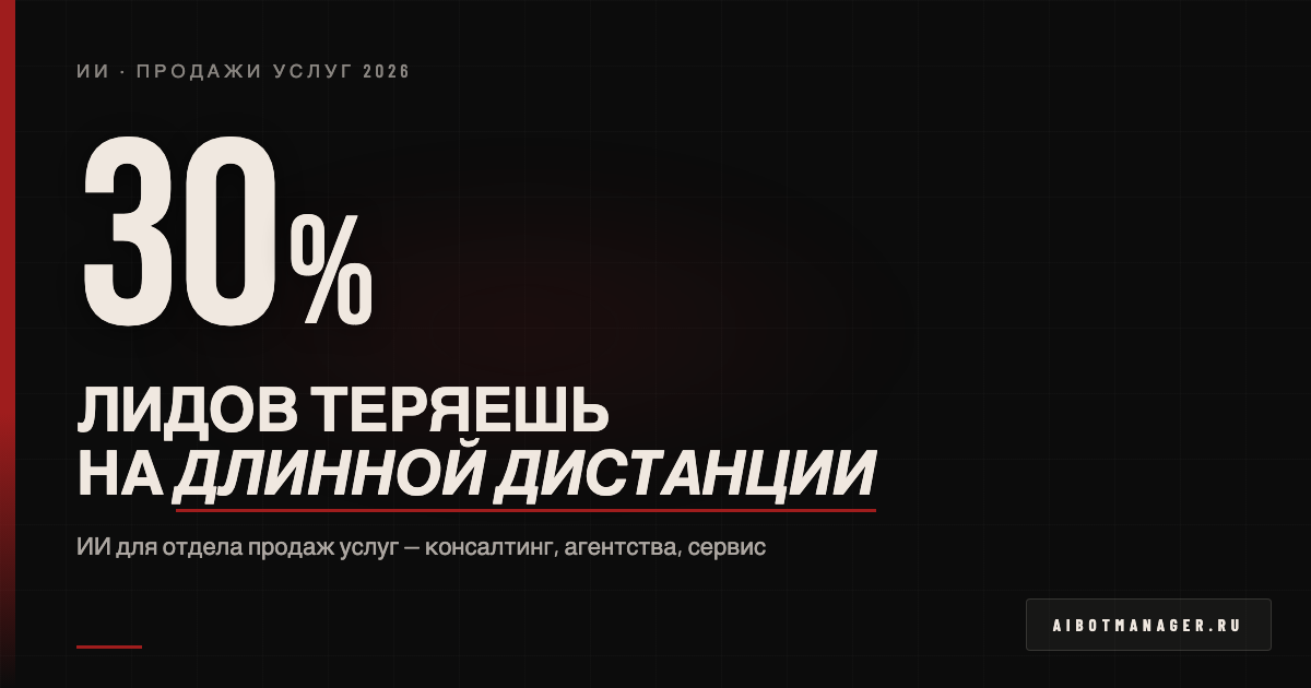 ИИ-решение: ii-dlya-otdela-prodazh-uslug-2026