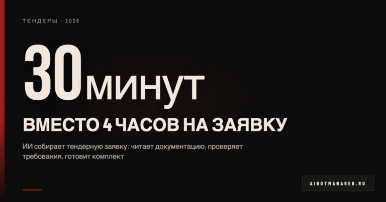 Обложка: ИИ готовит тендерную заявку за 30 минут
