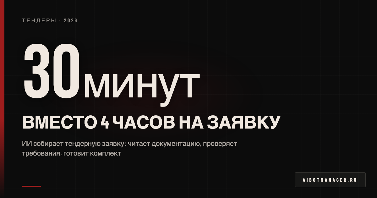 Обложка: ИИ готовит тендерную заявку за 30 минут
